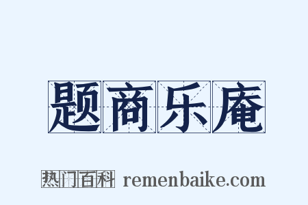 题商乐庵是什么意思的图片